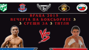 Професионални боксьори ще се бият за титла във Враца