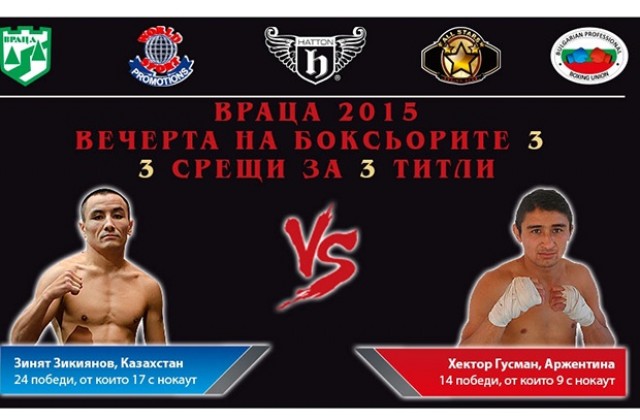 Професионални боксьори ще се бият за титла във Враца