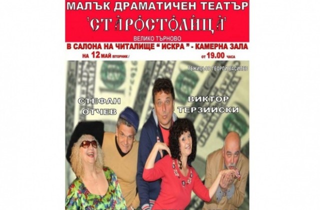 Театър Старостолица представя комедията Жена под наем