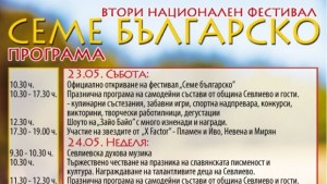 Програма за втори национален фестивал Семе българско