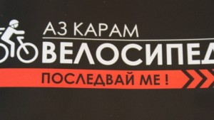 Откриха изложба Аз карам велосипед в Пловдив