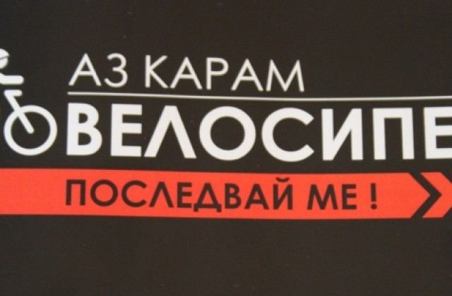 Откриха изложба „Аз карам велосипед“ в Пловдив