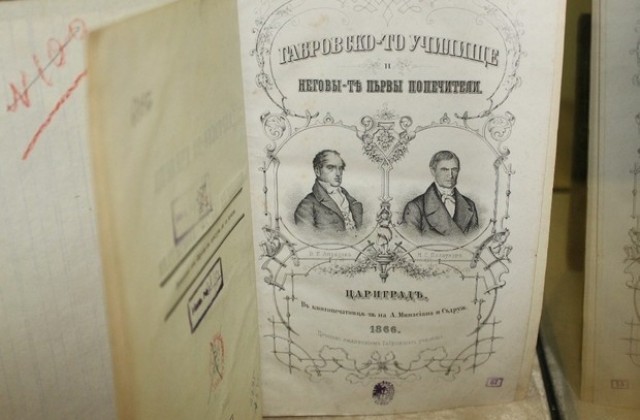 Историята на българското образование в документи и предмети