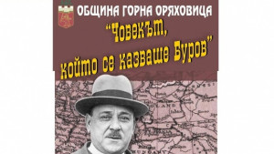 Общината кани горнооряховчани на документален филм за Буров