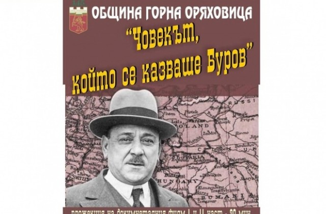 Общината кани горнооряховчани на документален филм за Буров