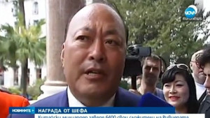 Милиардер подари екскурзии на 6400 свои служители ВИДЕО