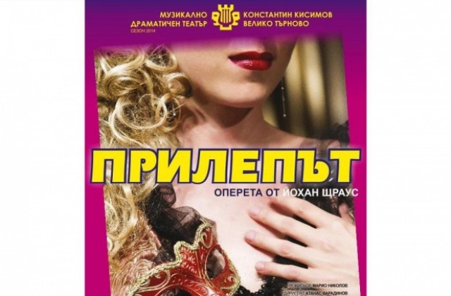 Промоционална цена на билетите за Прилепът обяви търновският театър