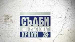 Започва специална поредица Съдби на кръстопът крими