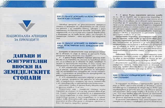 НАП Добрич разпространява  брошура в помощ на земеделците