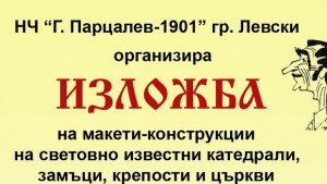Интересни събития подготвят за 24 май в град Левски