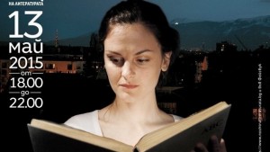 Утре е нощта на литературата