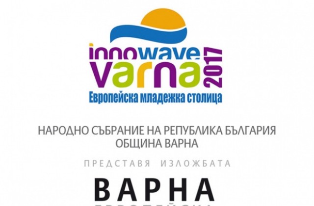 Изложба с 20 фотографии представя # Варна 2017 в Народното събрание