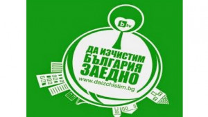 Община Долни Дъбник се включва в Да изчистим България заедно