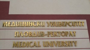 Медицинския университет чества 70годишен юбилей
