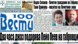 Недко Солаков Почетен гражданин на Габрово Татяна Цанкова носител на