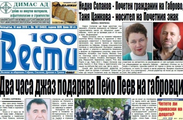 Недко Солаков - Почетен гражданин на Габрово, Татяна Цанкова - носител на Почетния знак