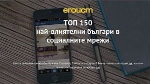 Кои са найвлиятелните българи в интернет