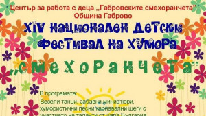 Национален детски фестивал на хумора Смехоранчета в деня на Габрово
