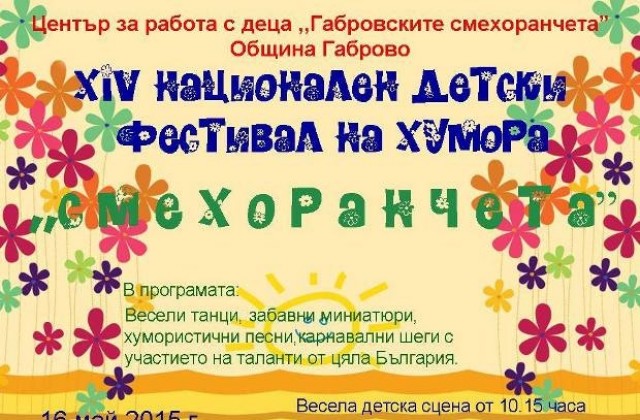 Национален детски фестивал на хумора Смехоранчета” в деня на Габрово