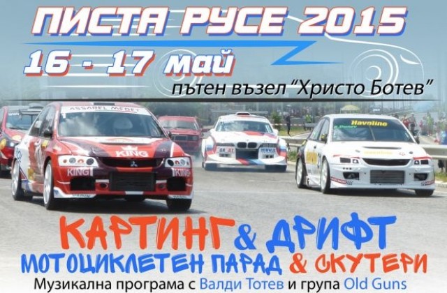 Писта Русе ще радва феновете си с концерт, шоу програма и суперкола