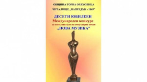 Над 80 изпълнители от пет държави идват в Г Оряховица