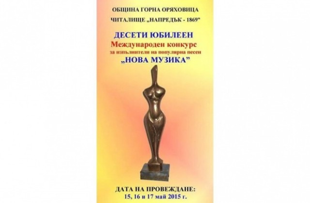 Над 80 изпълнители от пет държави идват в Г. Оряховица за конкурса Нова музика