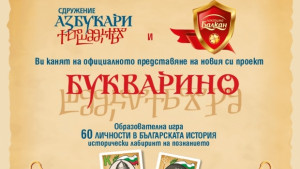 Малки и големи ще се забавляват с Букварино във Велико