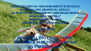 Авиомоделизъм и ракетомоделизъм в Кюстендил