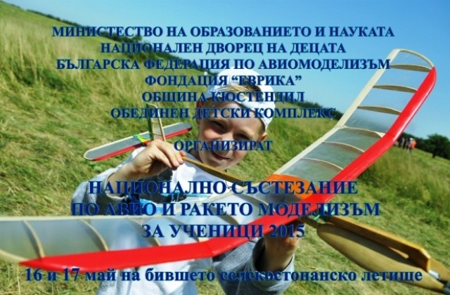 Авиомоделизъм и ракетомоделизъм в Кюстендил
