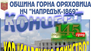Хор Славянско единство посвещава концерт на 145 години град Г