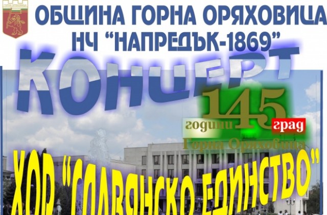 Хор Славянско единство посвещава концерт на 145 години град Г. Оряховица