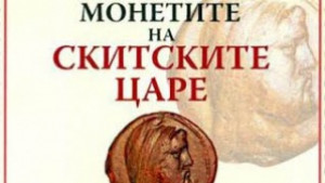 Найзначимата колекция скитски монети гостува в Добрич