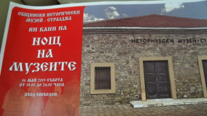Нощ на музеите в Стралджа