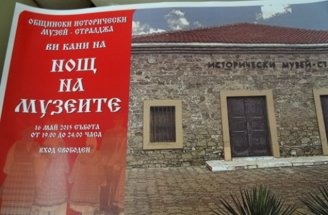 Нощ на музеите в Стралджа