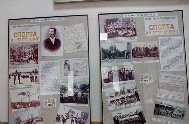 Държавен архив- Кюстендил показва изложба за началото на спортната дейност в Кюстендил