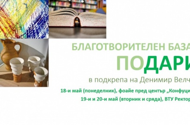 Отварят благотворителен базар в подкрепа на талантлив възпитаник на ВТУ