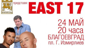 EAST 17 пристигат в Благоевград за празника на града