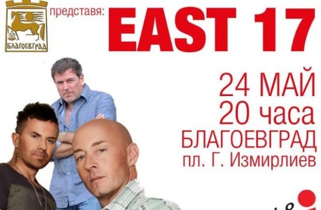 EAST 17 пристигат в Благоевград за празника на града