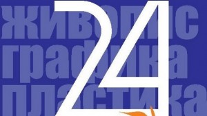 Поканени сте на изложба