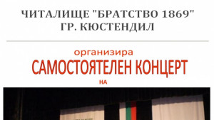 Концерт на Смесен хор Братство в Кюстендил