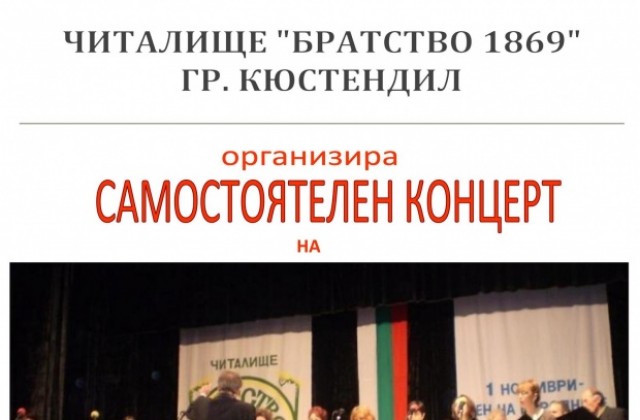 Концерт на Смесен хор Братство в Кюстендил