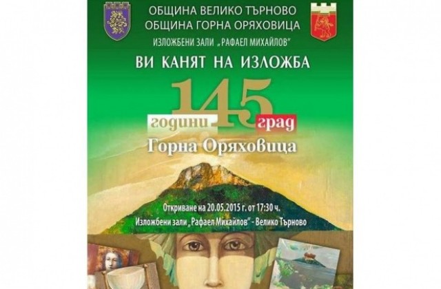 Изложба събира 145 години градска история на Горна Оряховица