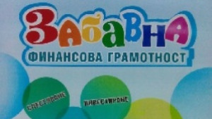Учат деца на финансова грамотност