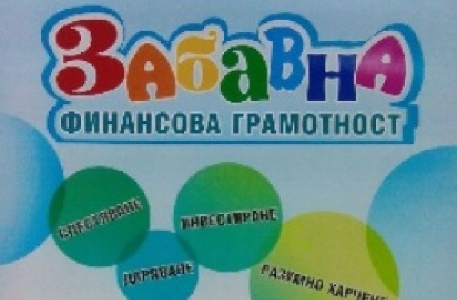 Учат деца на финансова грамотност