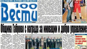 Община Габрово с награда за иновации и добро управление