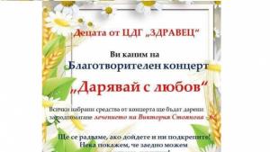 ЦДГ Здравец в Г Оряховица организира благотворителен концерт