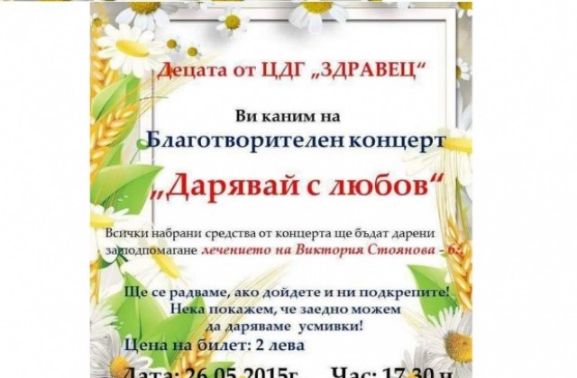 ЦДГ Здравец в Г. Оряховица организира благотворителен концерт