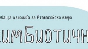 Интерактивна изложба разказва за Атанасовското езеро