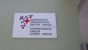 Кметът на Враца подкрепи недоволството на медиците от онкоцентъра