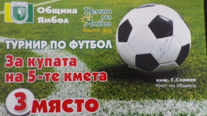 Трето място за община Болярово в За купата на петте